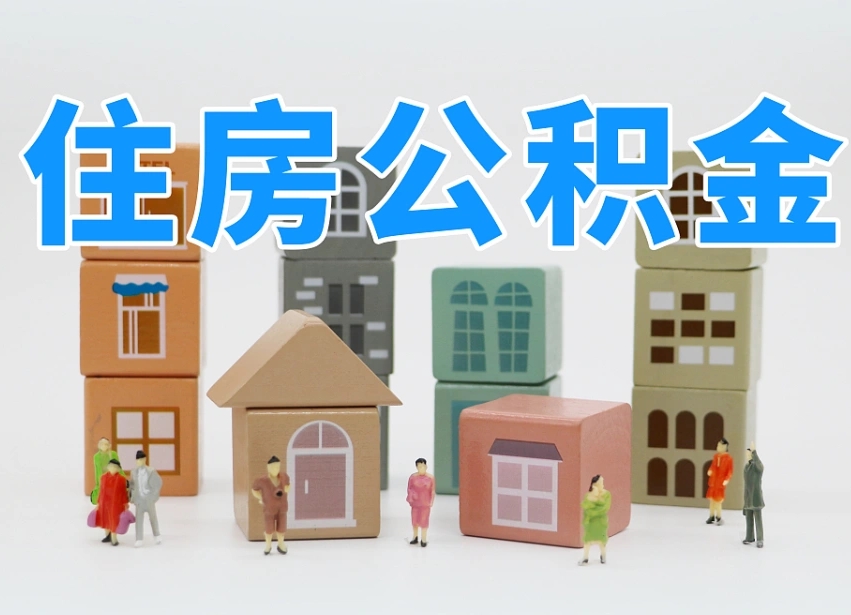 烟台海阳公积金_威海公积金代办在职离职封存服务