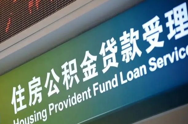 公积金现在最高能贷款多少钱-威海公积金代办平台