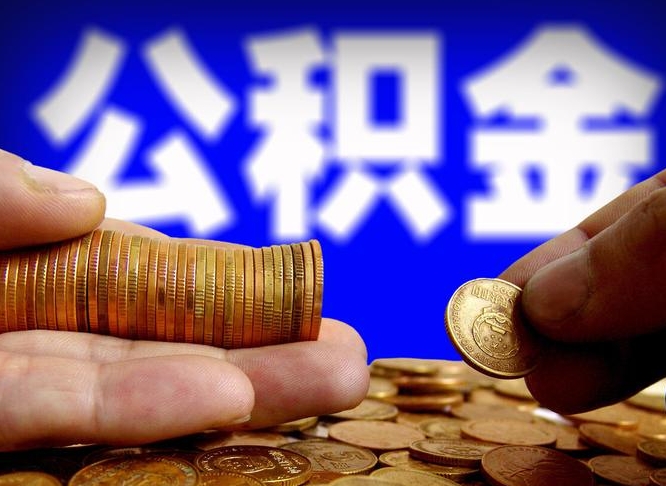 公积金为啥自己不能交了-威海公积金代办服务